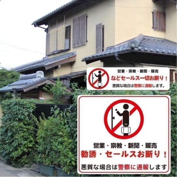 【1点限り】 訪問販売お断り ステッカー 警告ステッカー 防水 PET