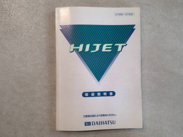DAIHATSU ダイハツ HIJET ハイゼット S200V/S200T 取扱説明書 取説 中古 中古品 c65