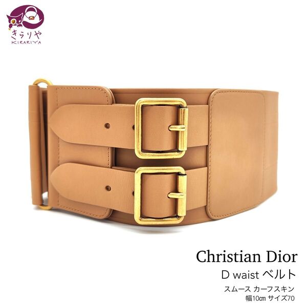 クリスチャン ディオール D waist ベルト サイズ70 スムース カーフスキン 幅10㎝ 全長80㎝ キャメル系カラー