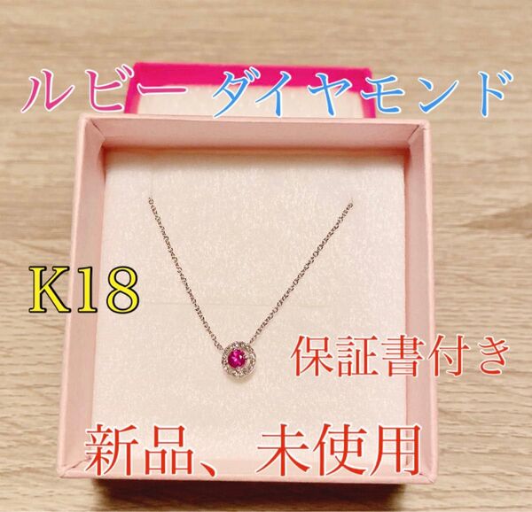 【15%off】ルビー ダイアモンド ネックレスベーネベーネ Bene Bene