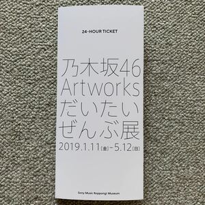 乃木坂46 だいたいぜんぶ展 東京メトロ 24時間券 齋藤飛鳥 山下美月 与田祐希 6枚セット