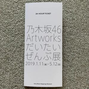 乃木坂46 だいたいぜんぶ展 東京メトロ 24時間券 齋藤飛鳥 山下美月 与田祐希 6枚セット