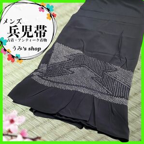 100フォローありがとセール!フォロー割20%引★メンズ 兵児帯 端絞り 絞り 青海波 幾何学 墨色 浴衣 ユニセックス 夏祭り