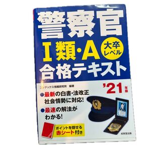 警察官Ⅰ類・A 合格テキスト '21年版