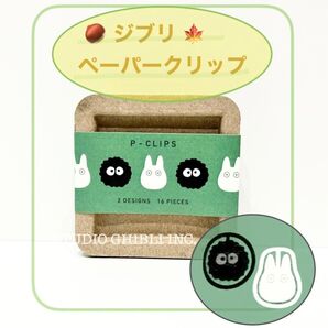 スタジオジブリ ペーパークリップ トトロ小 まっくろくろすけ 【未開封・新品】