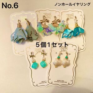 No.6 ハンドメイド イヤリング ノンホール 5点セット