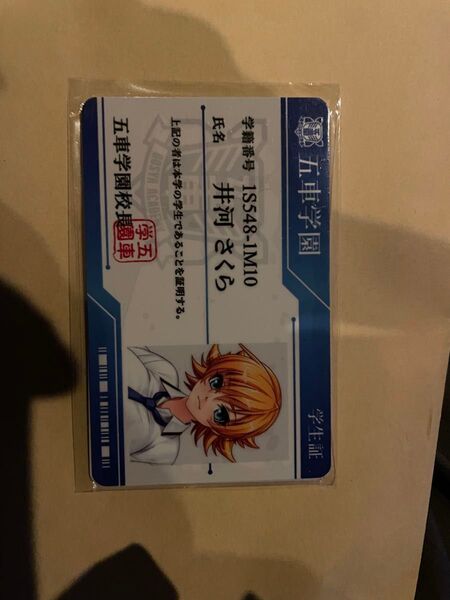 五車学園(対魔忍養成機関)学生証 井河サクラ