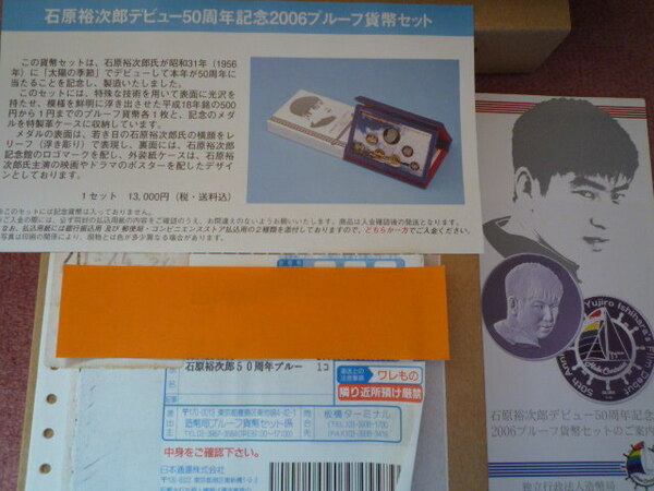 石原裕次郎デビュー50周年記念2006プルーフ貨幣セット１組（未開封/未使用）