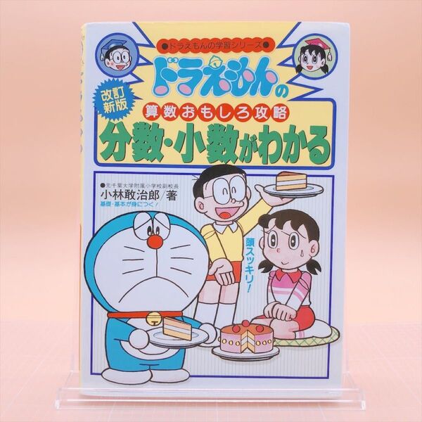 分数・小数がわかる (ドラえもんの学習シリーズ ドラえもんの算数おもしろ攻略) (改訂新版) 小林敢治郎/著