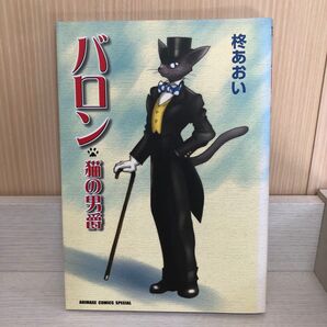 【バロン】猫の男爵、柊あおい