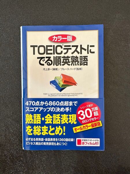 TOEICテストにでる順英熟語 中経出版