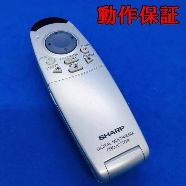 【 動作保証あり 】 SHARP シャープ プロジェクター リモコン DIGITAL MULTIMEDIA PROJECTOR 5670988 7583107001