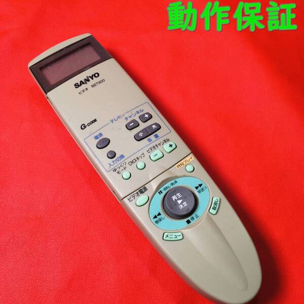 【 動作保証 】 サンヨー SANYO 純正 リモコン 『 B27300 』 ビデオ リモコン