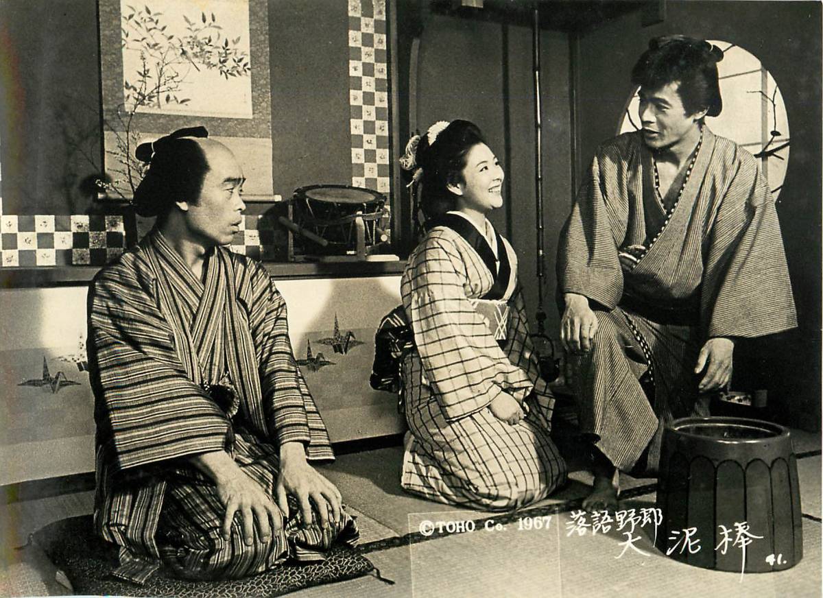 p39462『落語野郎 大泥棒』スチル 牧伸二 谷幹一 桂米丸 黒沢年男 中尾ミエ 三遊亭歌奴 春風亭柳朝 春風亭柳好