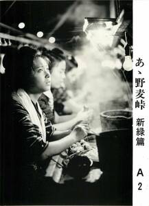 p39400『あゝ野麦峠　新緑篇』スチル　三原順子　岡田奈々　中井貴恵　石田えり　山本薩夫