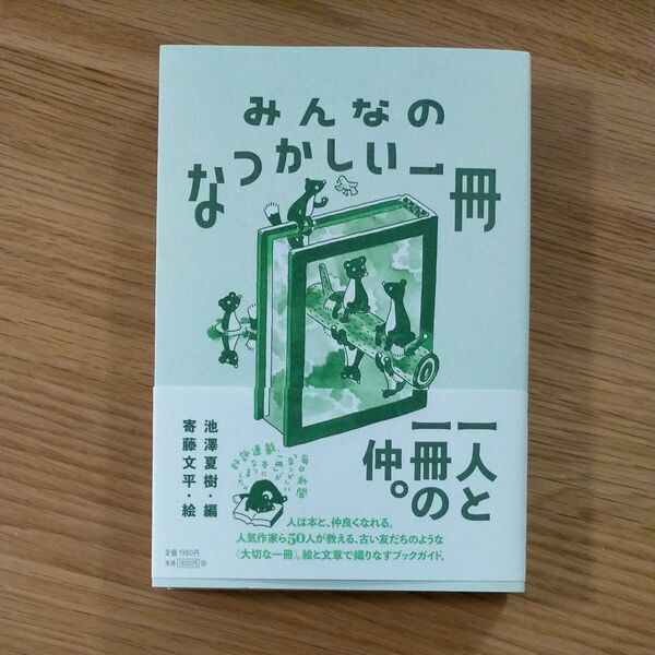 みんなのなつかしい一冊 池澤夏樹/編 寄藤文平/絵