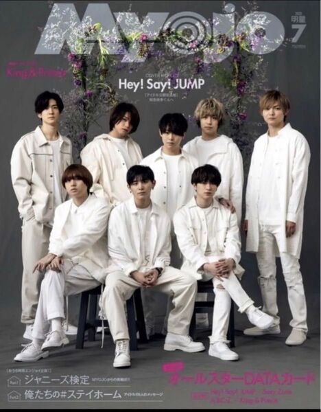 新品 Myojo 2020年 7月号 Hey!Say!JUMP King&Prince SnowMan SexyZone 目黒蓮