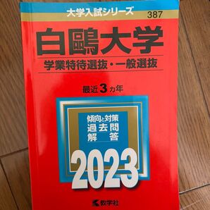 赤本 白鴎大学