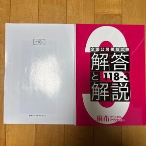 118回歯科医師国家試験第3回麻布模試全国公開模試