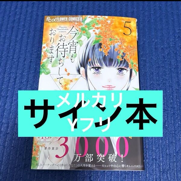 サイン本 今宵もお待ちしております 5 (プチコミックフラワーコミックスα) 北川みゆき/著