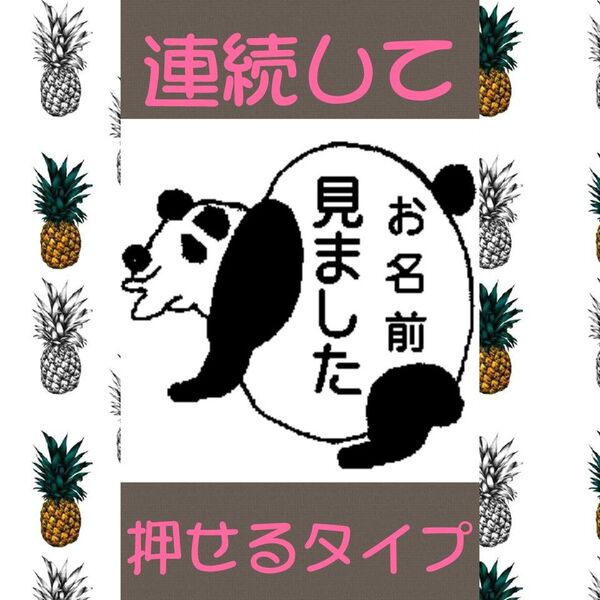 見ました 連絡印 しゃくれパンダ 浸透印 シャチハタ はんこ スタンプ 印鑑