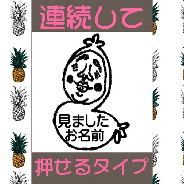 見ました 確認印 ヒヨコおじさん 浸透印 シャチハタ はんこ スタンプ 印鑑