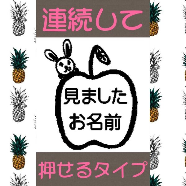 見ました 連絡印 りんごウサギ 浸透印 シャチハタ はんこ スタンプ 印鑑