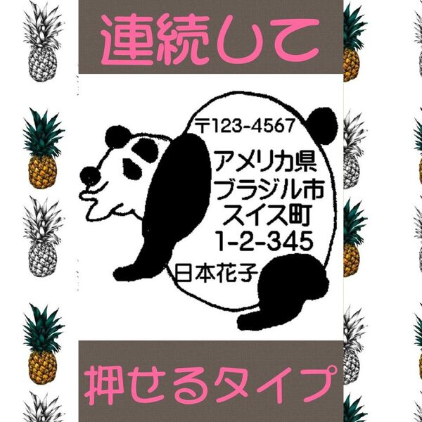 住所印 しゃくれパンダ 浸透印 シャチハタ はんこ スタンプ 印鑑