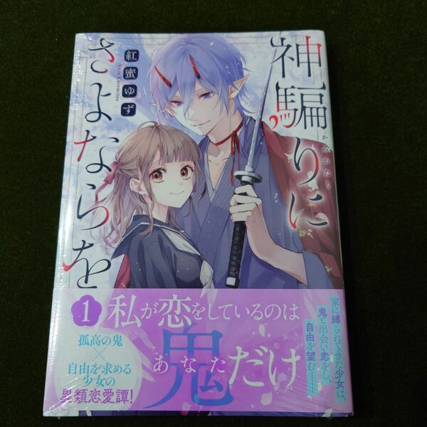 神騙りにさよならを 1 (ZERO-SUMコミックス) 紅蜜ゆず