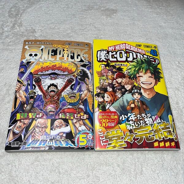 ONE PIECE 巻110 尾田栄一郎 と 僕のヒーローアカデミア 42巻 堀越耕平 2冊セットです。