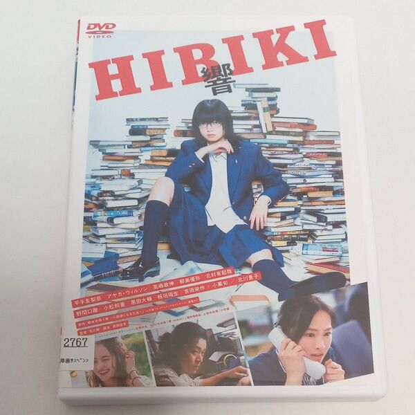 HIBIKI 響 平手友梨奈 小栗旬 北川景子 レンタル落ち DVD