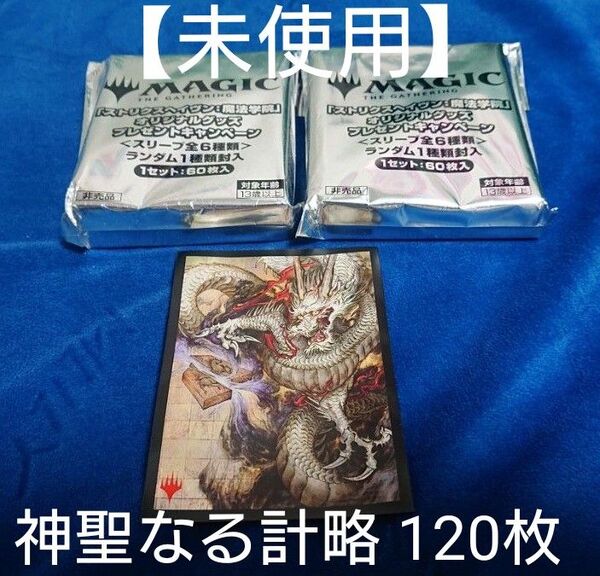 【未使用】MTG 神聖なる計略 120枚 スリーブ Foil ver 神河