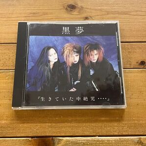 黒夢 生きていた中絶児 CD 帯付 1st press