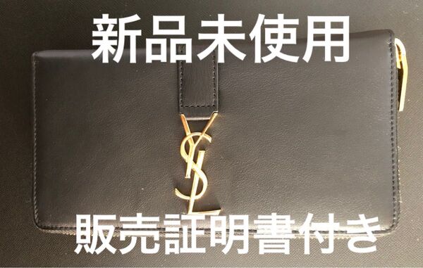 新品未使用 サンローラン 長財布 黒 国内正規品
