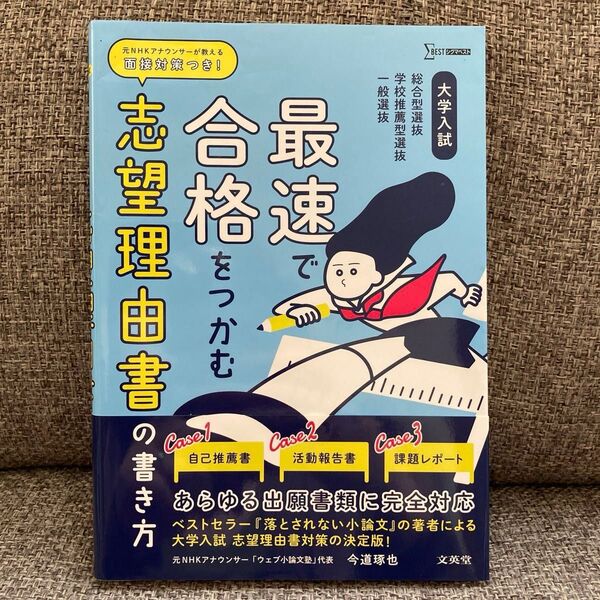 最速で合格をつかむ志望理由書の書き方 総合型選抜学校推薦型選抜一般選抜 (シグマベスト) 今道琢也/著