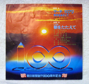 朝日新聞創刊100周年記念 マーチ 1979 -栄光をめざして- C/W 行進曲 朝をたたえて