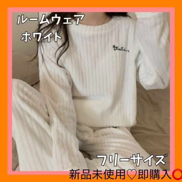 ホワイト もこもこ ルームウェア 冬 上下 セット パジャマ 1