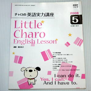 チャロの英語実力講座 2008 5月号 NHKラジオ 中古本 Little Charo English Lessonの画像1