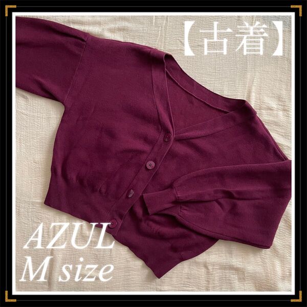 AZUL/カーディガン/ワインレッド/生地集め/オフショル