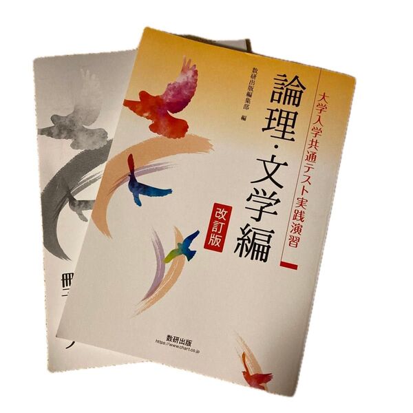 大学入学共通テスト実践演習 倫理・文学編 改訂版 解答編冊子タイプ