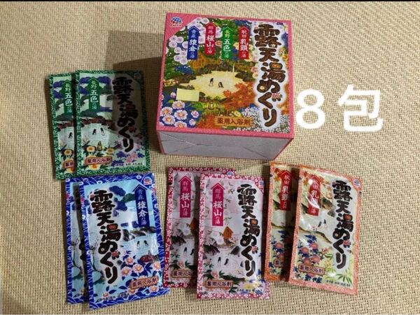 アース製薬 露天湯めぐり 入浴剤 薬用入浴剤 8包 ①