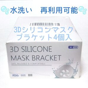 新品 水洗い 再利用可能 3Dシリコンマスクブラケット4個入 眼鏡がくもりにくい マスクに口紅が付きにくい マスクシールド 花粉症