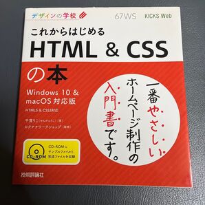 これからはじめるHTML & CSSの本