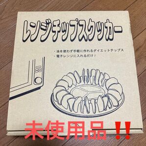レンジチップスクッカー 磁器 ポテトチップ 野菜チップ 調理器 電子レンジ 調理器 未使用 取説付き ダイエット 健康