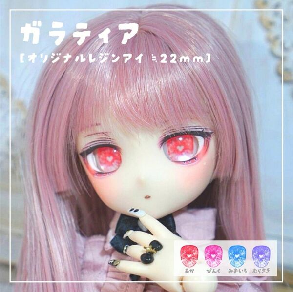 【きゃろらいん】レンジアイ ガラティア 22mm相当 ドールアイ ドルフィードリーム パール紙