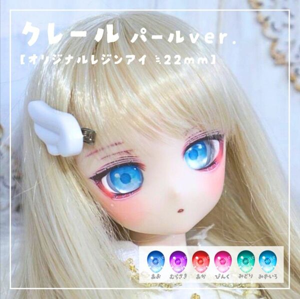【きゃろらいん】レンジアイ クレール パールver. 22mm相当 ドールアイ ドルフィードリーム パール紙