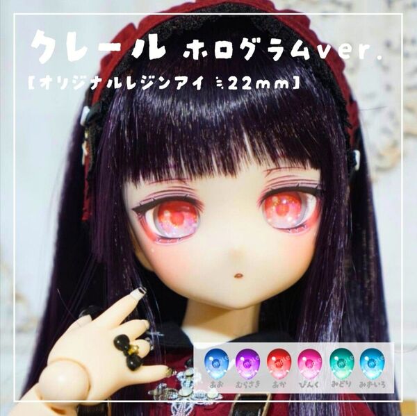 【きゃろらいん】レンジアイ クレール ホロver. 22mm相当 ドールアイ ドルフィードリーム ホログラム