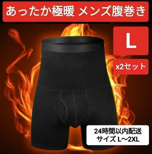 ☆黒ブラック☆ Lサイズ×2セット 腹巻ボクサーパンツ メンズ 春秋冬 腹巻き お腹の調子改善 健康