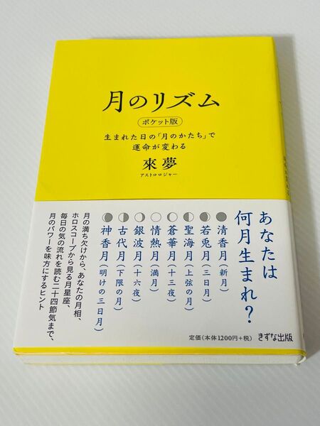 月のリズム 生まれた日の「月のかたち」で運命が変わる (ポケット版) 來夢