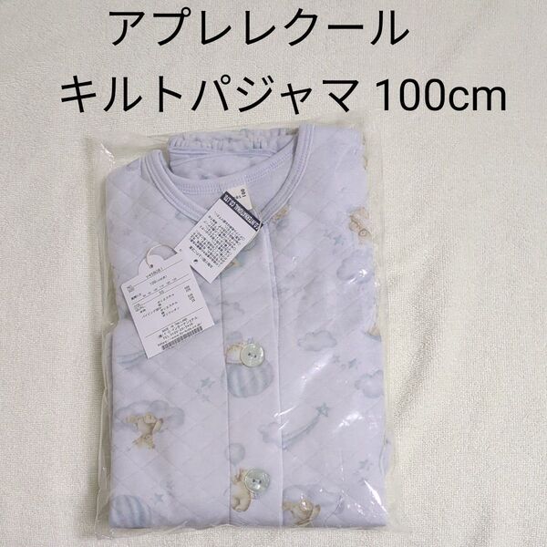 新品 アプレレクール 前開き キルトパジャマ 100cm